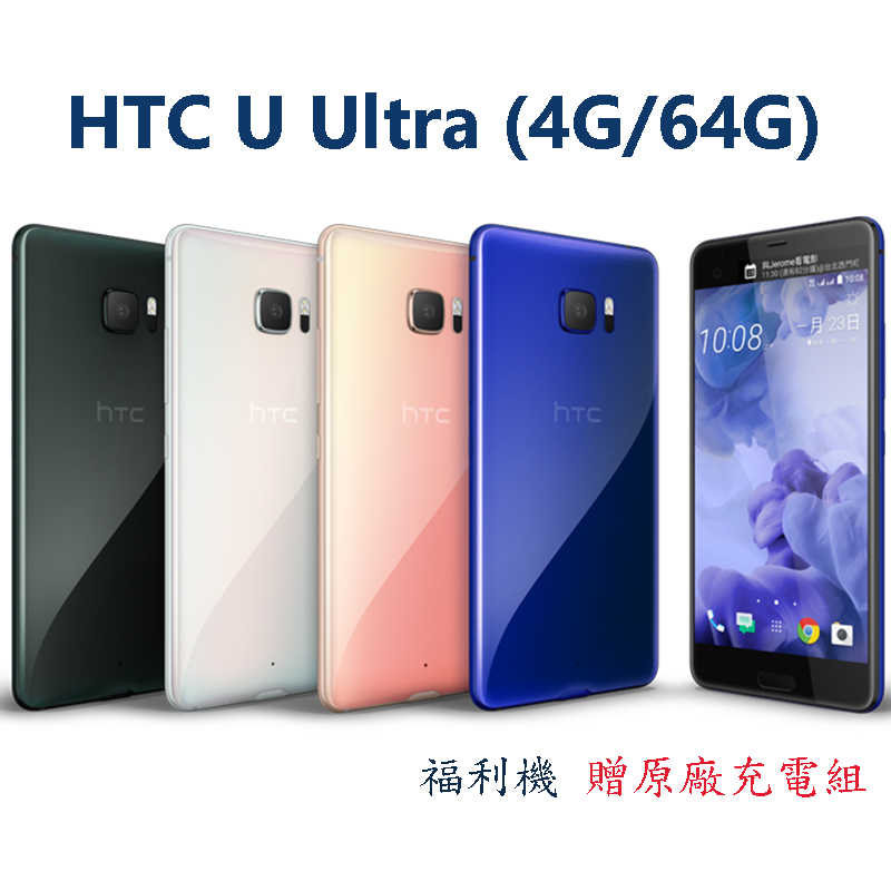 HTC U-Ultra 64G 