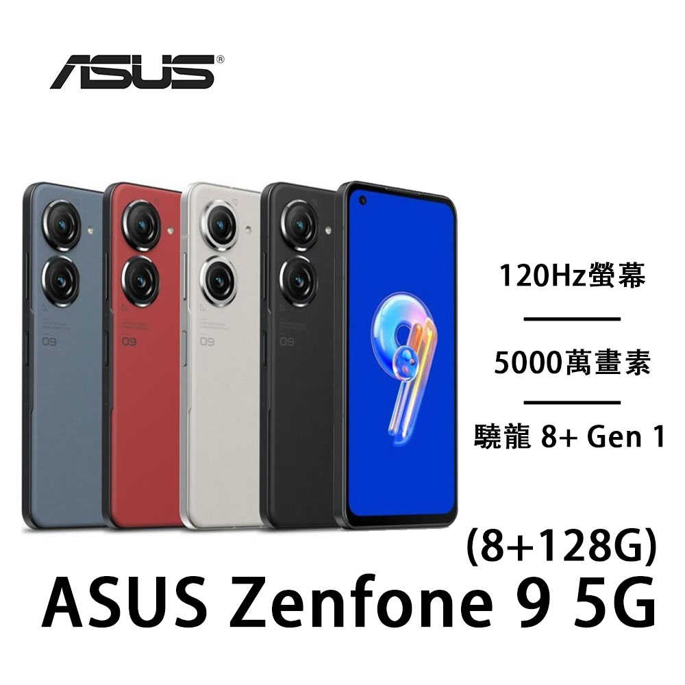 ASUS Zenfone 9 5G(8G/128G)加贈玻璃貼+手機架 5.9吋 5000萬畫素 120Hz螢幕 全新