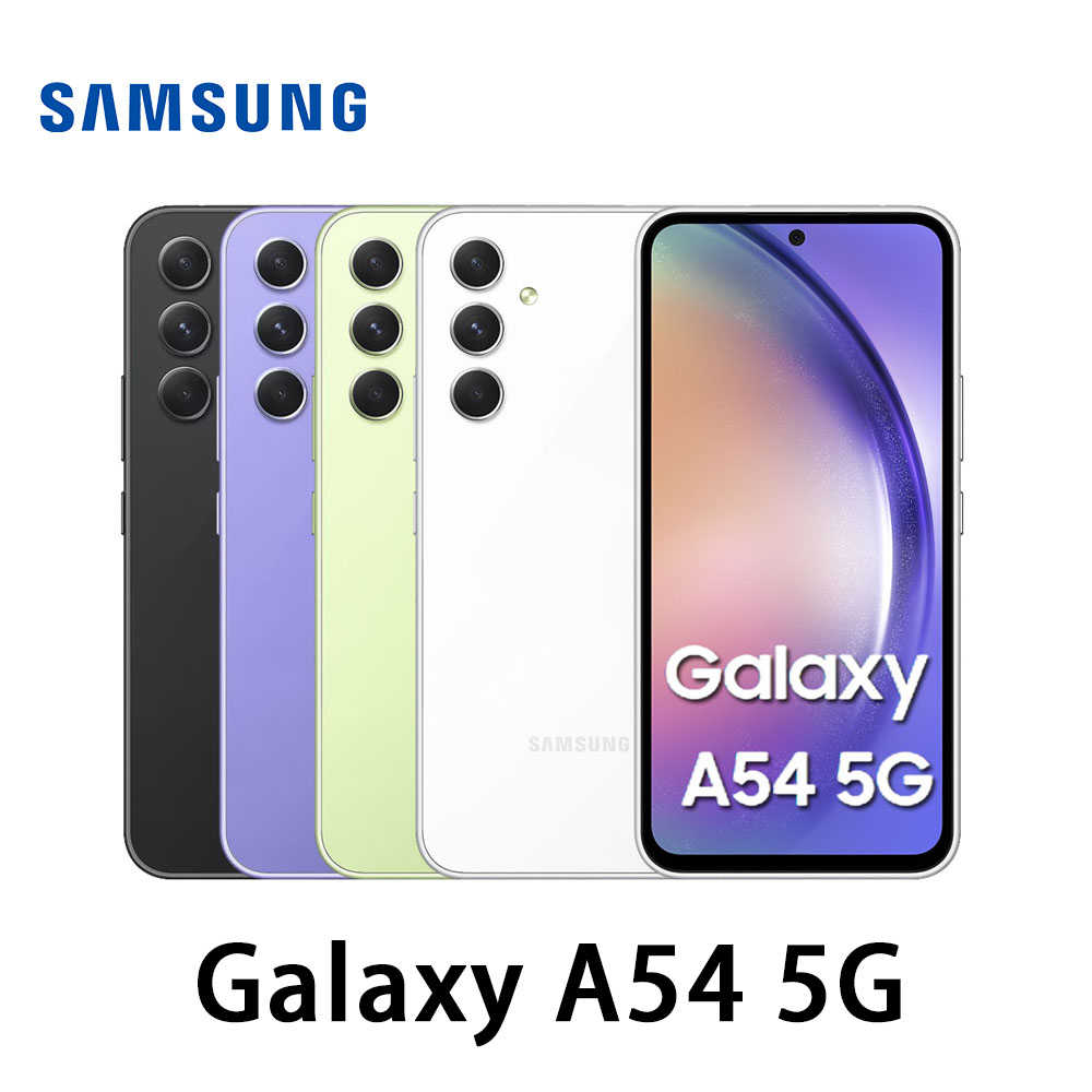 SAMSUNG Galaxy A54 (6/128G) 5G手機 原廠 全新 保固 (贈玻璃貼)