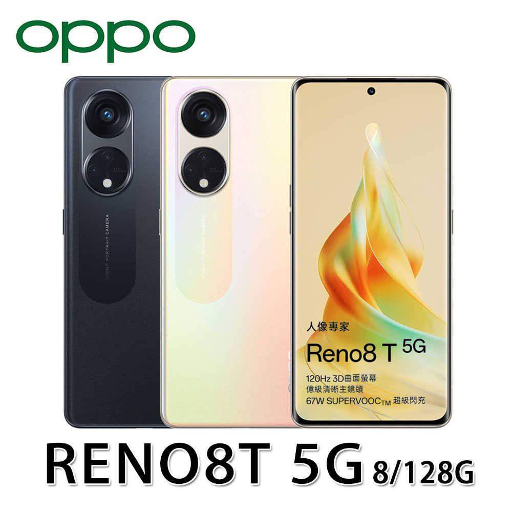 OPPO Reno8 T 5G (8G/256G)午夜黑|晨光金 3D曲面螢幕 智慧型手機 全新機 (贈玻璃貼)
