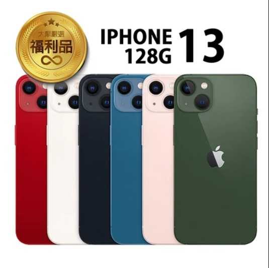 APPLE iPhone 13 128G 福利品 福利機(贈快充充電組)