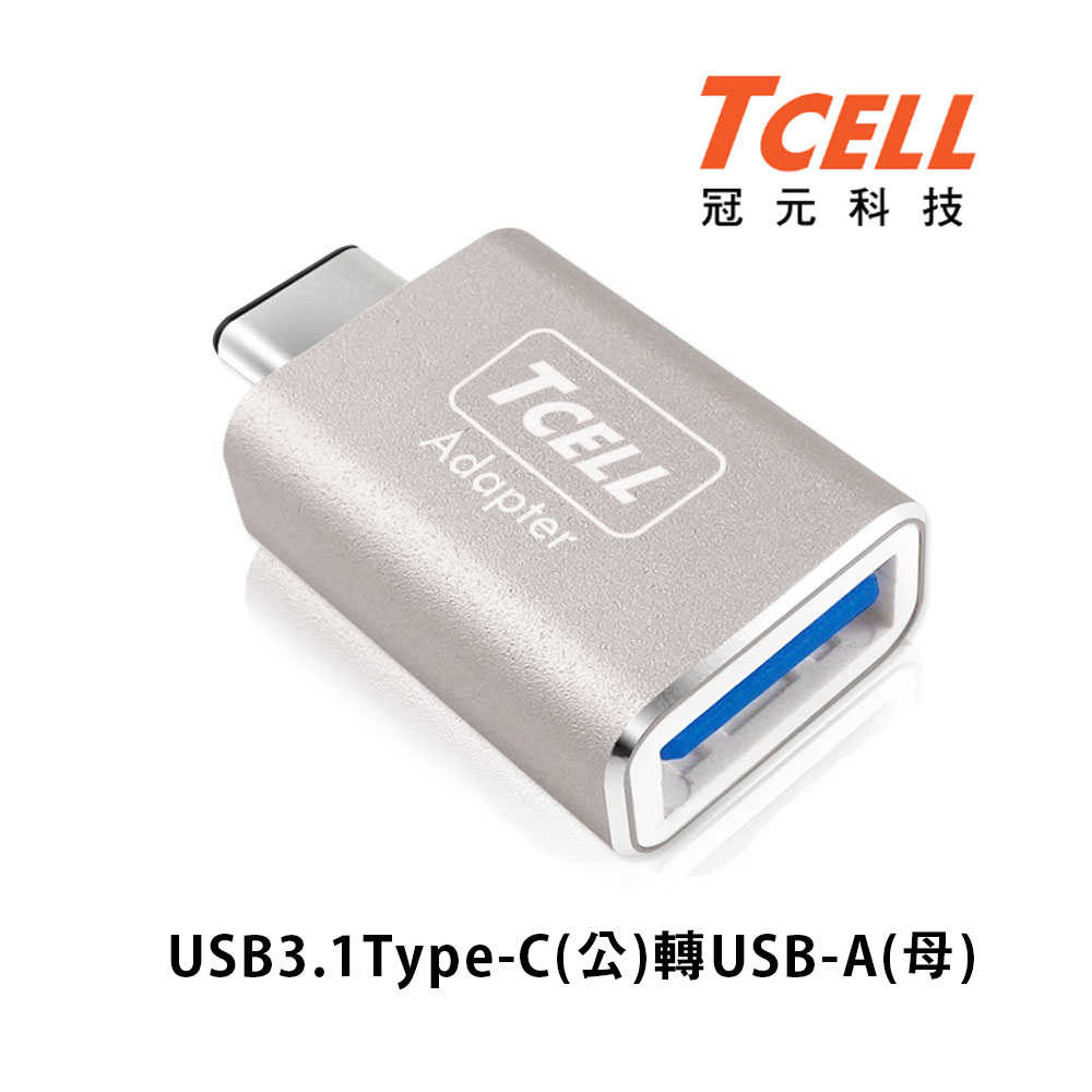 USB 3.1 Type-C(公)轉USB-A(母) 轉接頭 資料轉接 TCELL 冠元
