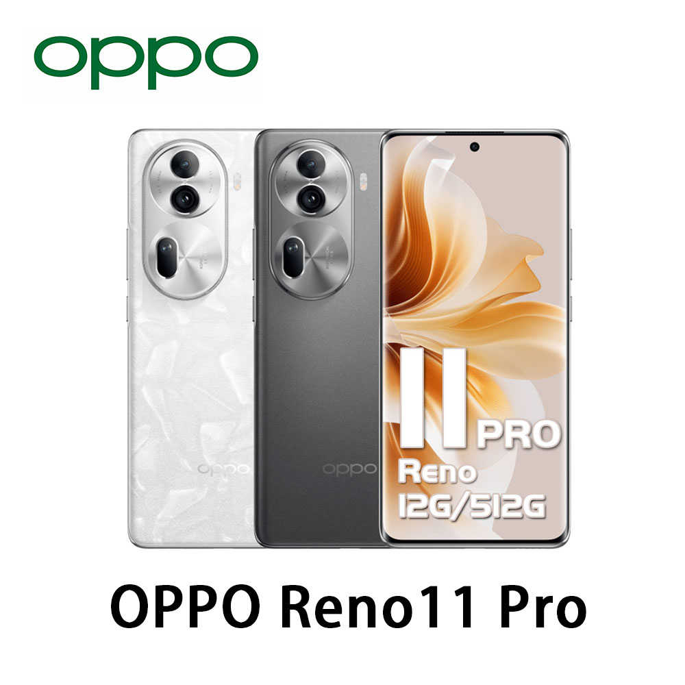 OPPO Reno11 Pro (12G/512G) 6.7 吋 5G 雙卡 台灣公司貨 原廠 全新(贈玻璃貼+手機架)