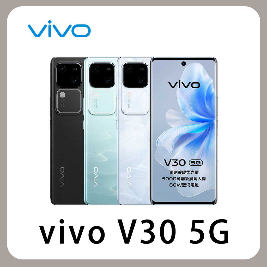vivo V30 (12G/256G) 5G 6.78吋 120Hz螢幕 智慧型手機 全新機