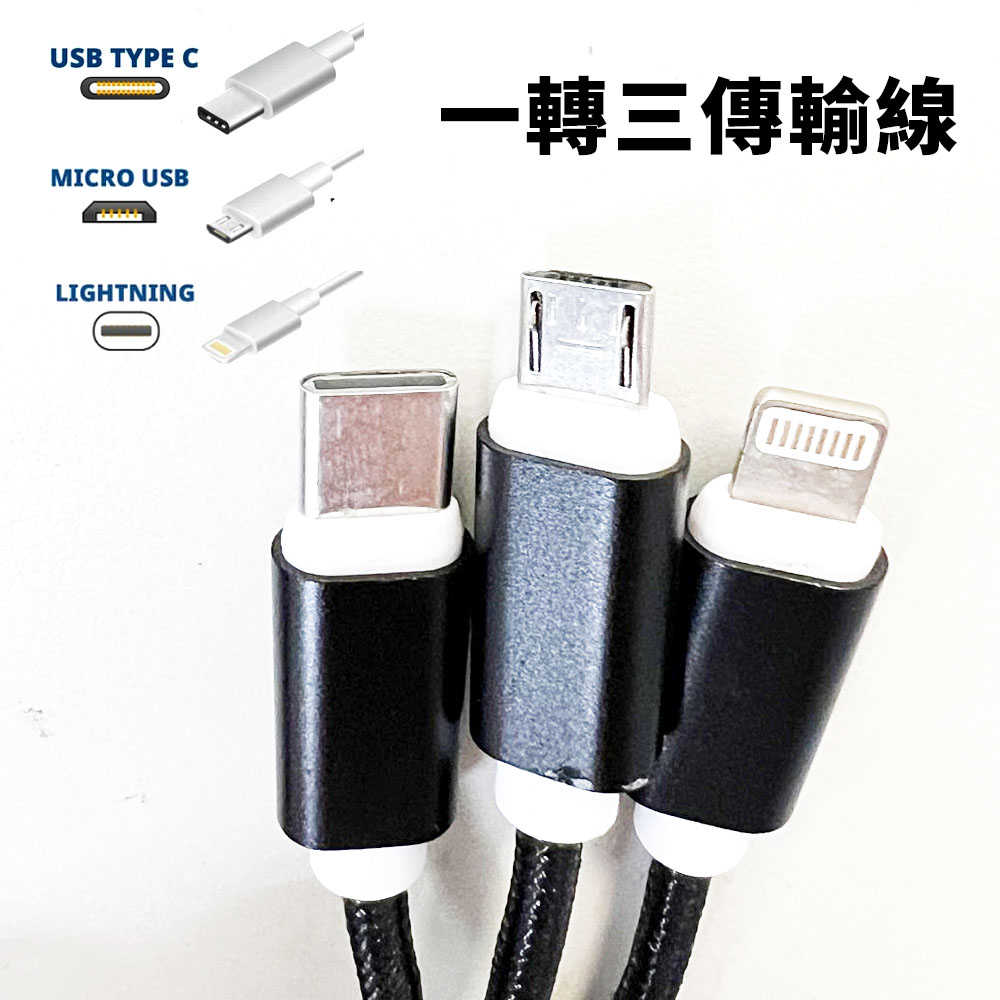 三合一Lightning/Micro USB/Type-C充電傳輸線