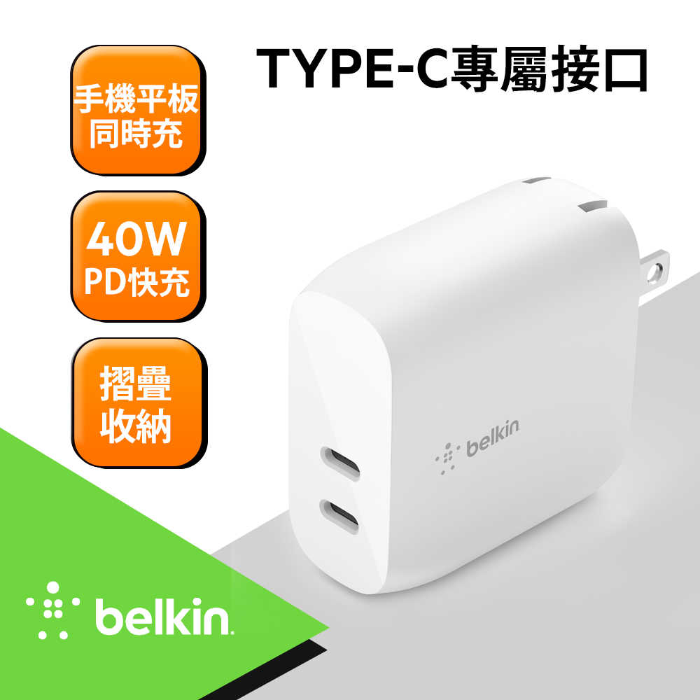 【Belkin】40W 雙PD快充 充電頭 (20W+20W) Type-C 旅充頭 雙孔 WCB006dqWHJP