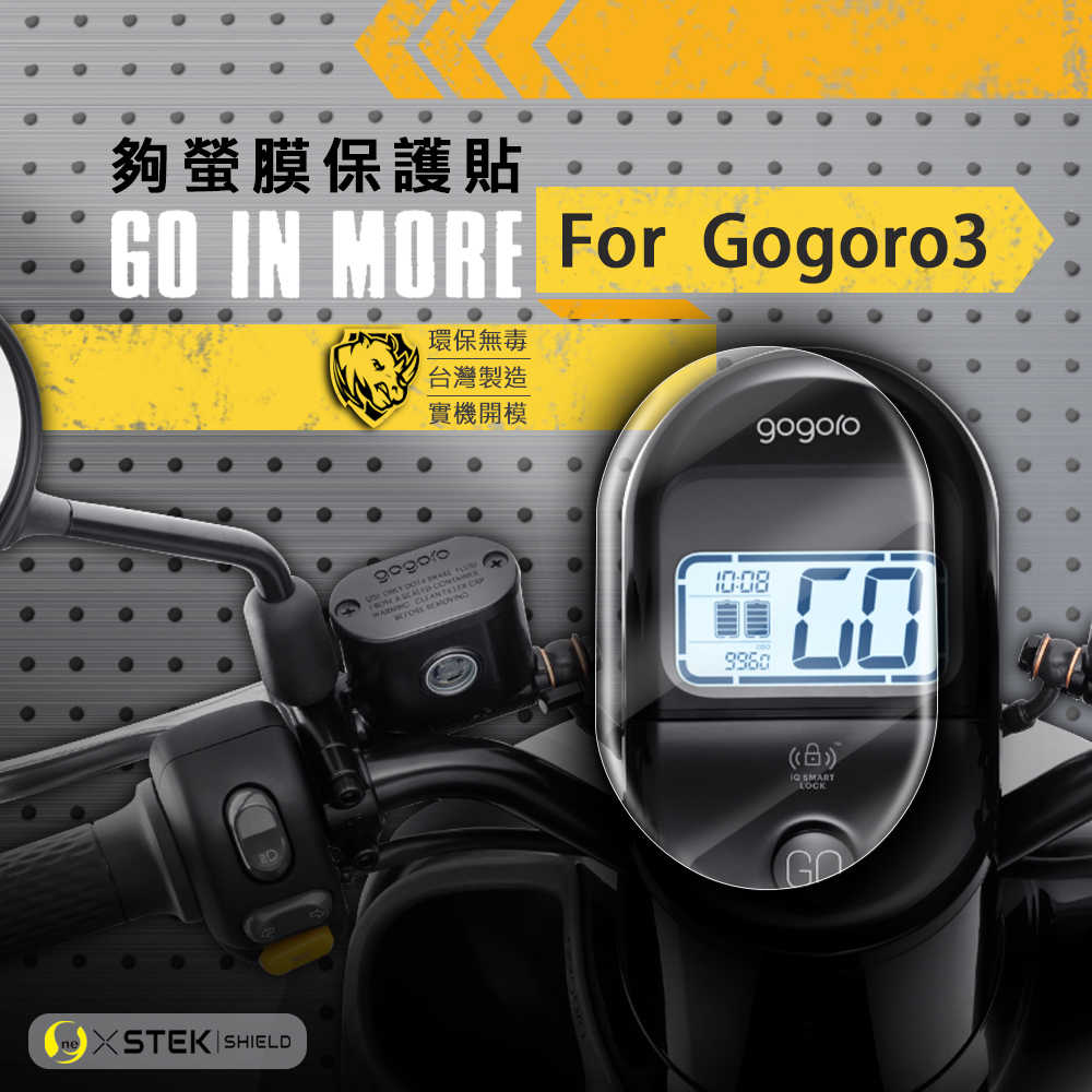 Gogoro3儀錶板保護貼