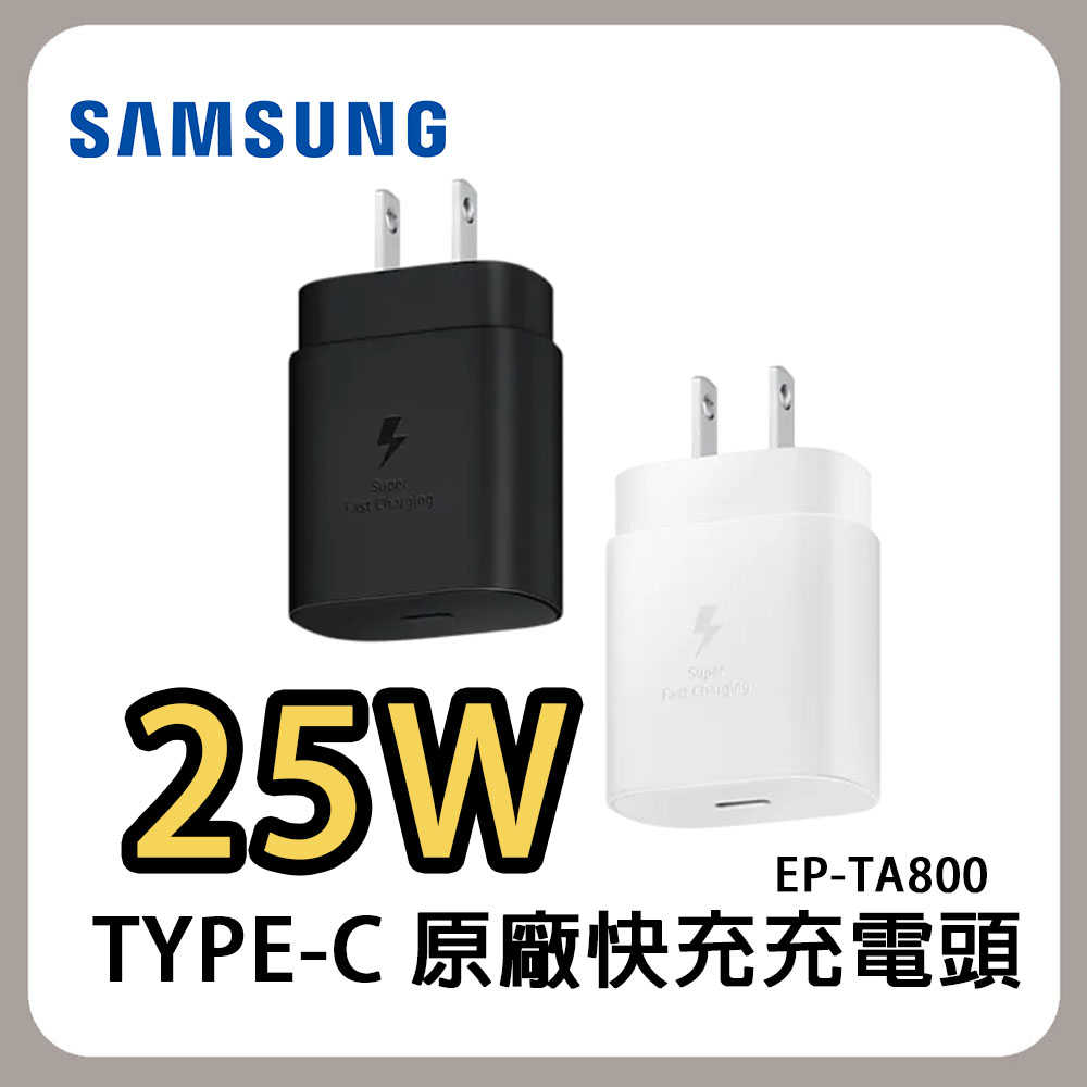 SAMSUNG三星原廠充電頭 25W快充旅充頭 Type C 黑/白 EP-TA800