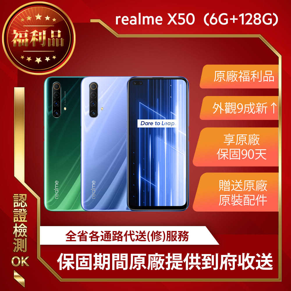 【福利品】realme X50 5G 綠色 6G+128G 認證福利機 雙卡5G+4G 原廠保固 全新封條