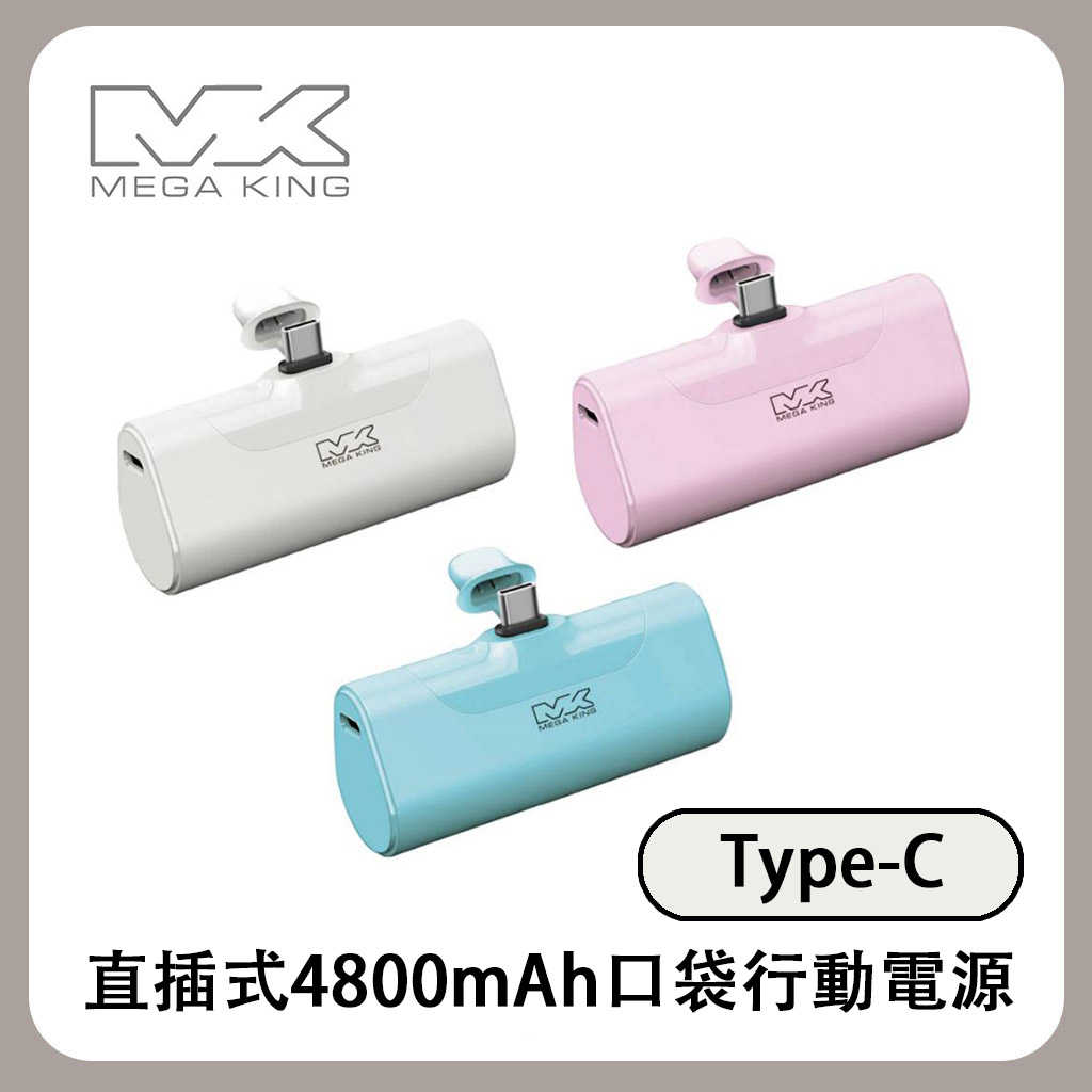 MEGA KING 4800 PD直插式口袋行動電源(TypeC) 4800mAh