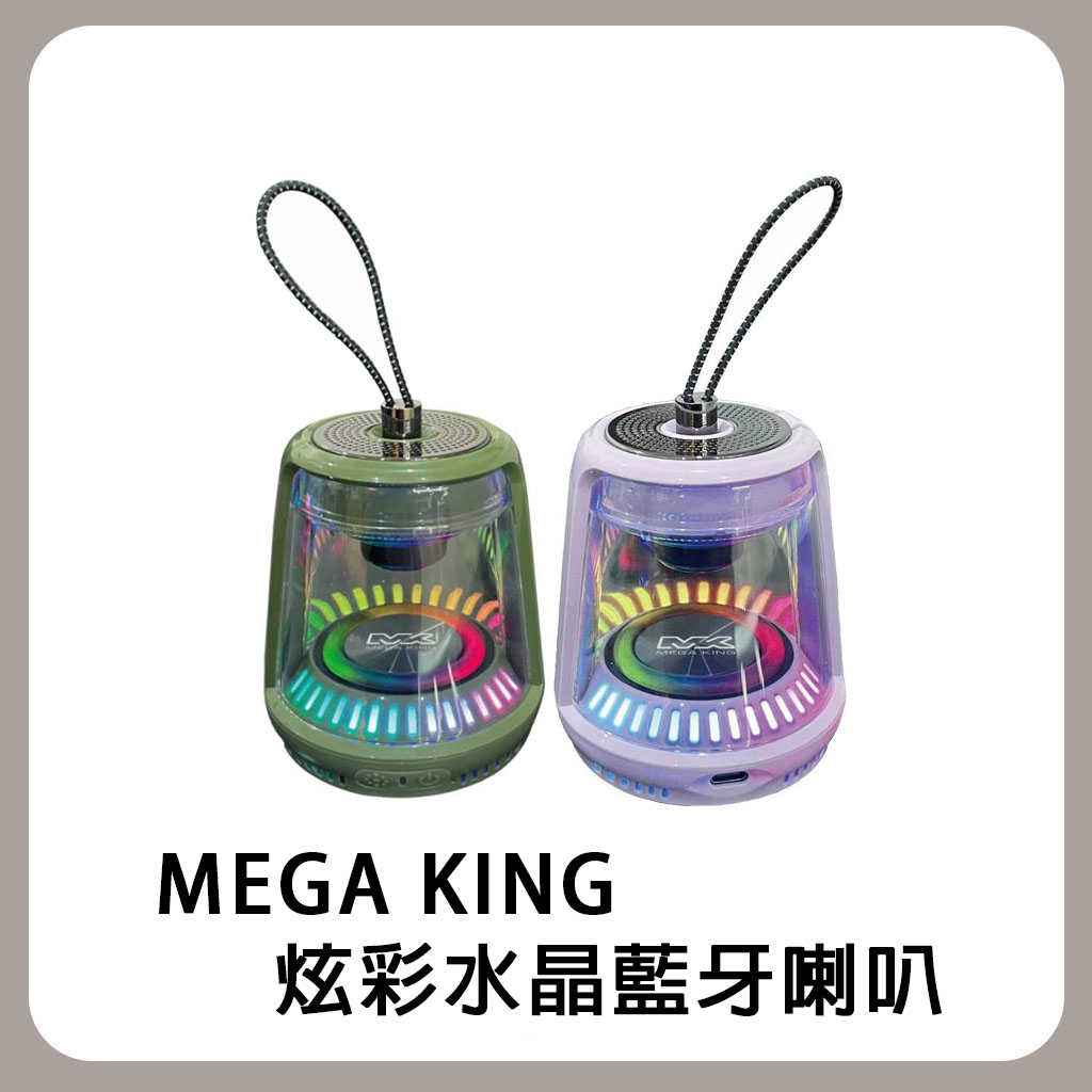 MEGA KING 炫彩水晶藍芽喇叭 爬山 露營 派對必備