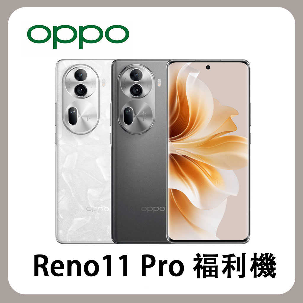 【原廠認証福利機】OPPO 福利機 Reno11 pro (8GB/256GB) 5G智慧型手機 贈玻貼+殼