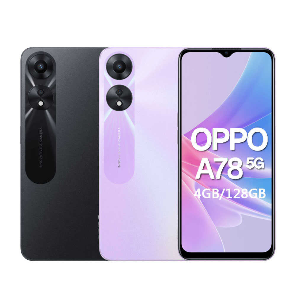 OPPO A78 5G (4G/128G)閃耀黑/閃耀紫(贈玻璃貼) 智慧型手機 全新機