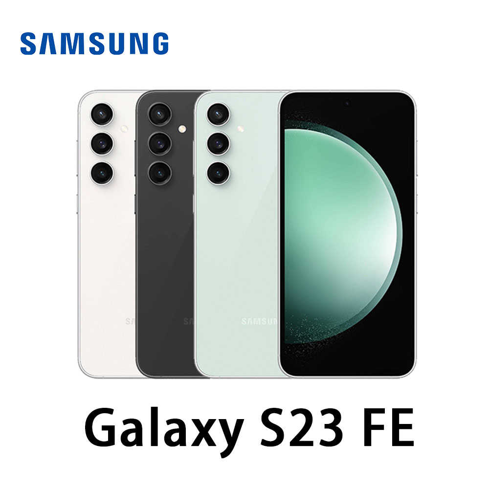 SAMSUNG 三星 Galaxy S23 FE (8/128G)入門旗艦 全新 原廠保固 現貨 贈手機架