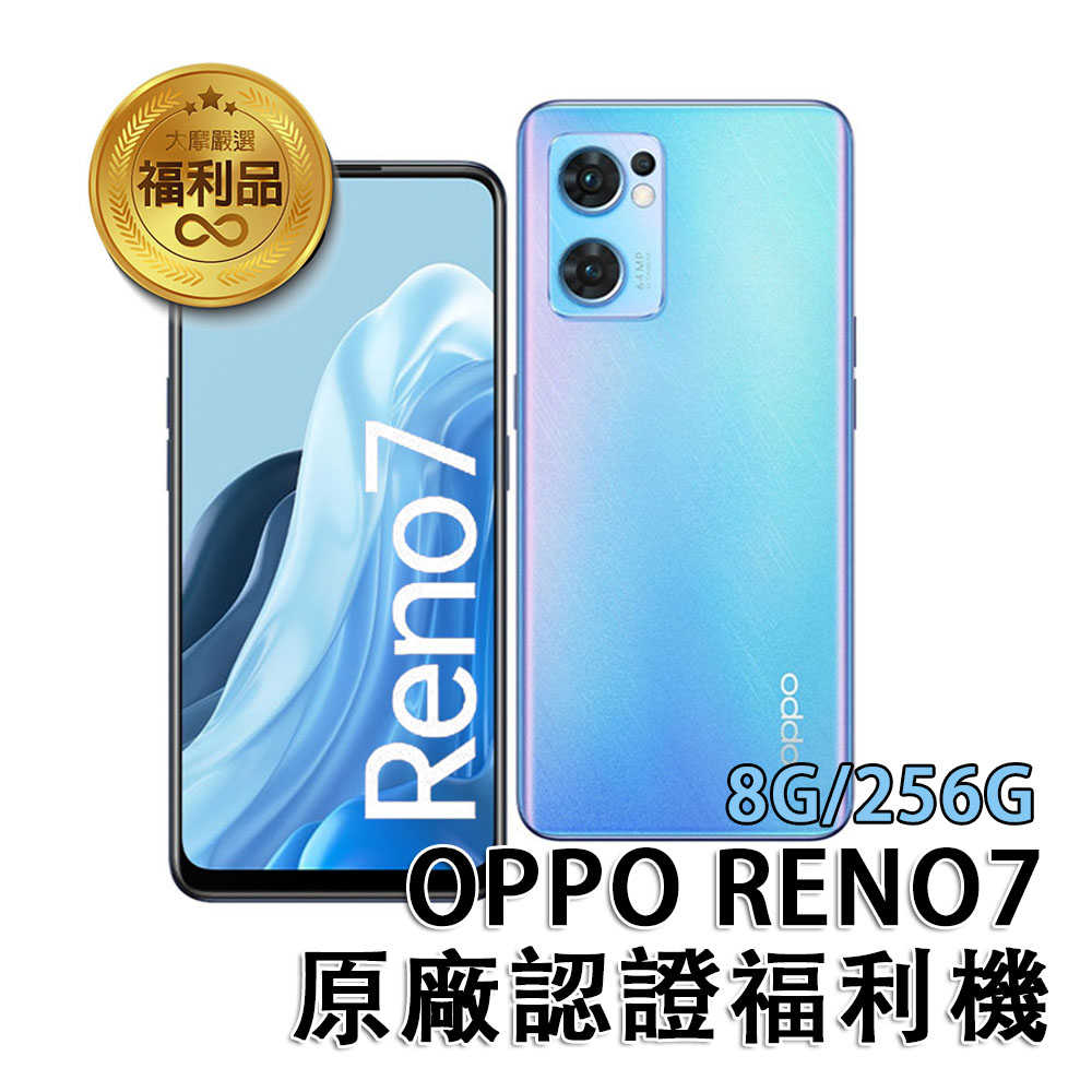 【優質福利機】OPPO Reno7 5G (8G/256G)星雨藍 福利機 原廠認證(贈手機支架)