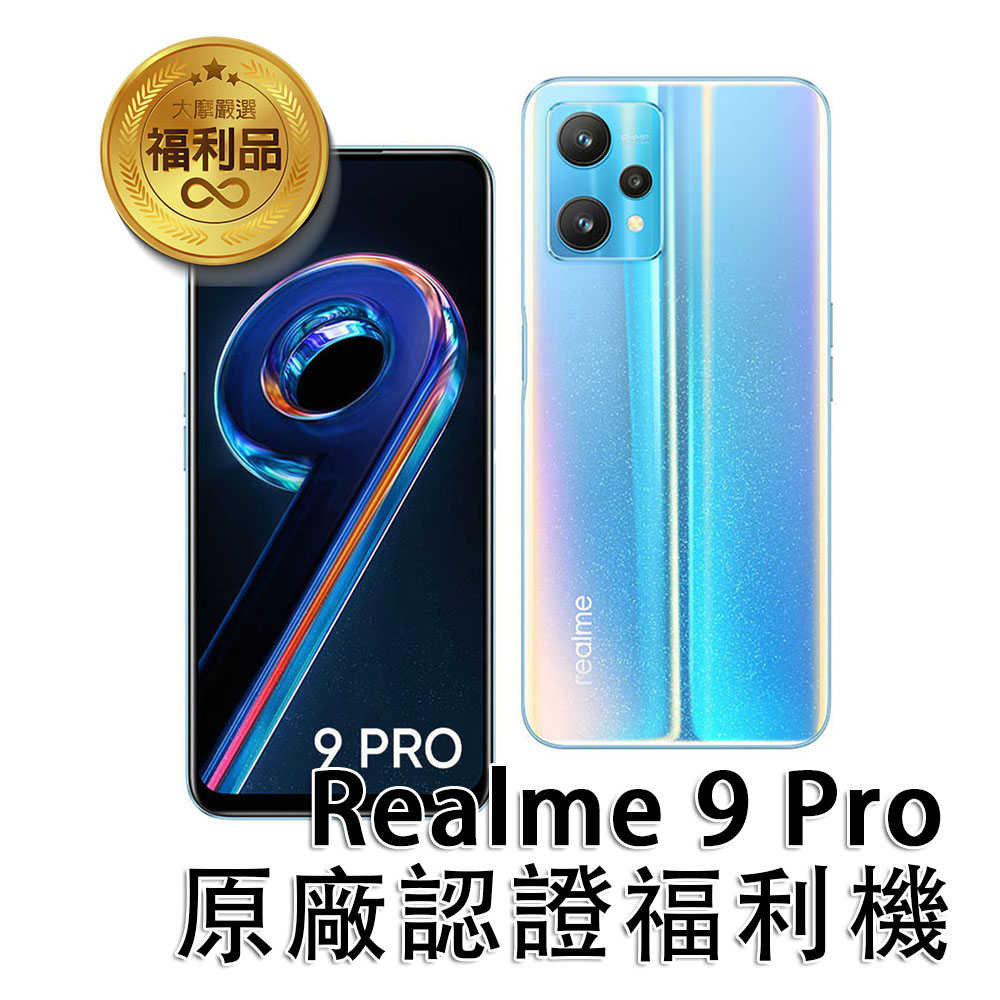 【台灣官方認證福利機】Realme 9 Pro 5G (8G/128G)星際銀 6.6吋八核心智慧型手機 贈鋼化玻璃貼