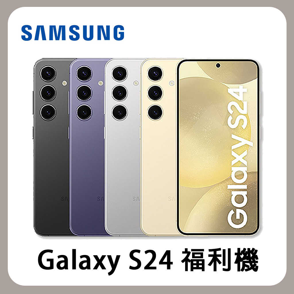 【台版原廠福利品】SAMSUNG 三星 Galaxy S24(8G/256G)送旅充頭 福利機 台灣公司貨 保固