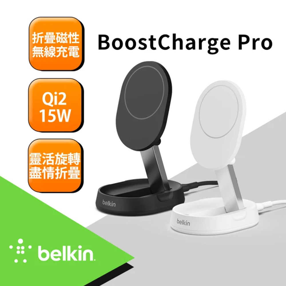 Belkin BoostCharge Pro Qi2 15W 折疊式磁性無線充電座 WIA008