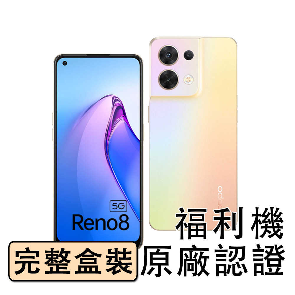 【優質福利機】OPPO Reno8 5G 6.4吋 (8G/256G)原廠保固 贈手機架+玻璃貼