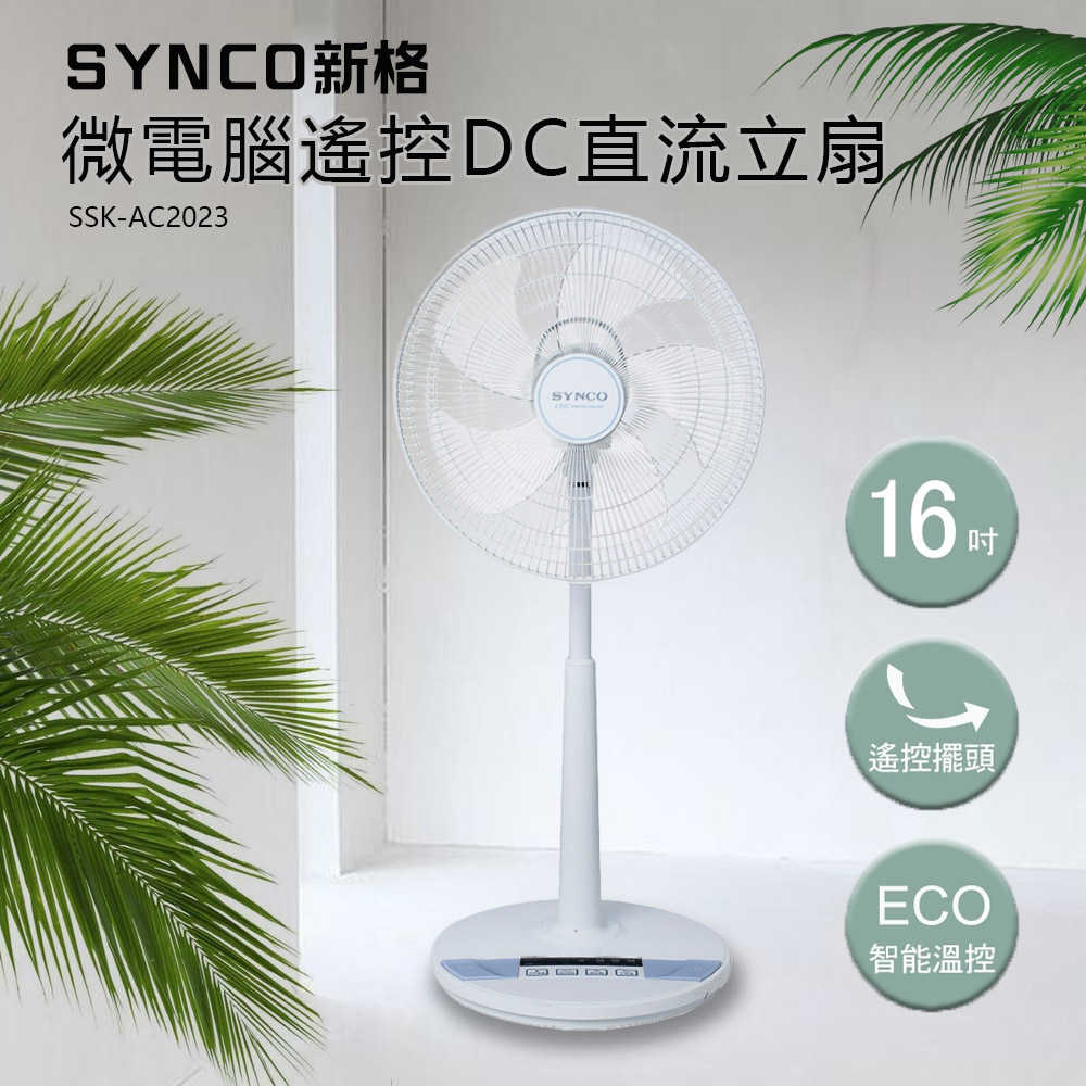 SYNCO 新格牌 16吋DC變頻5段速無線遙控立扇電風扇 台灣製SSK-AC2023