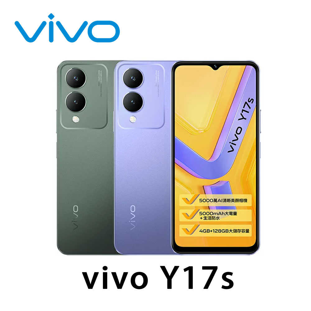 vivo Y17s (4G/128G) 6.56吋 平價 安卓 工作機 全新 原廠保固 (贈玻璃貼)