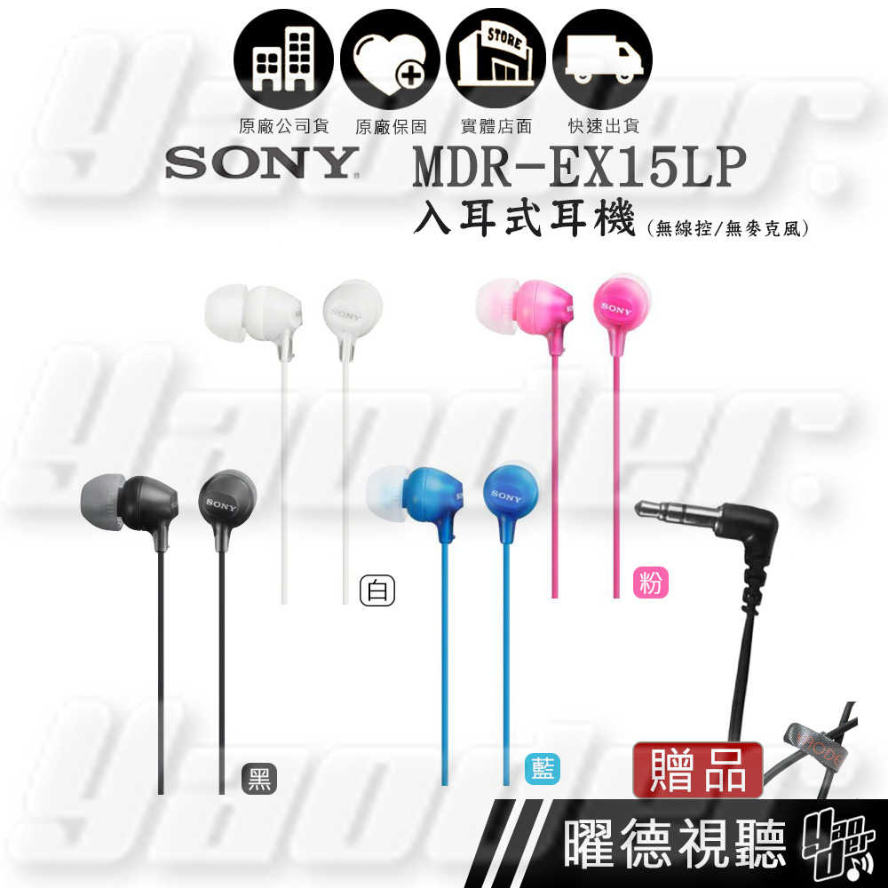 SONY MDR-EX15LP 入耳式耳機 ✩送收線器