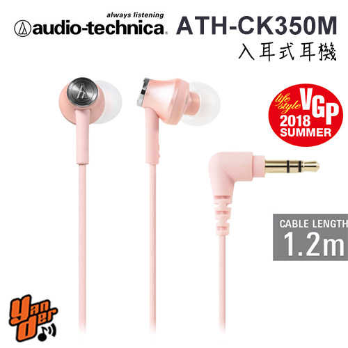 【鐵三角】ATH-CK350M 淺粉色 光澤耀眼十色 高音質聆聽 ★送收納盒★