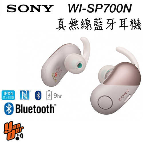 【SONY】WF-SP700N 粉 真無線藍牙 降噪運動防水 續航力9HR