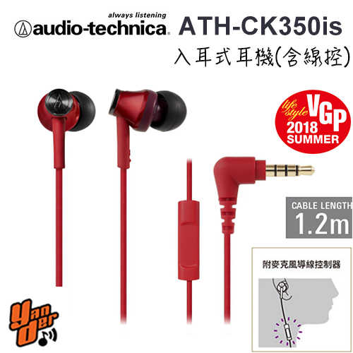 【鐵三角】ATH-CK350iS 紅色 智慧型手機專用 免持通話★送收納盒★