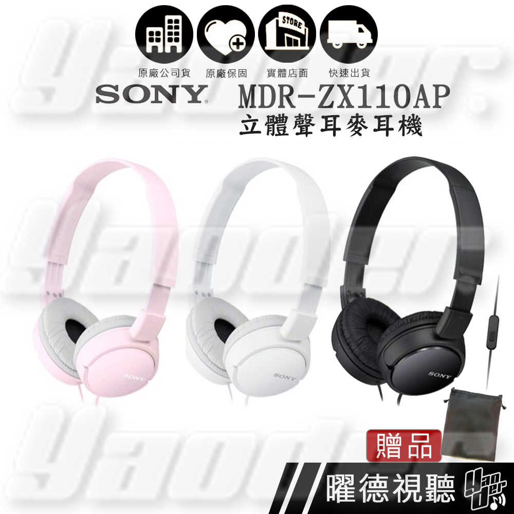 SONY MDR-ZX110AP 立體聲耳麥耳機 ✩送皮收納袋
