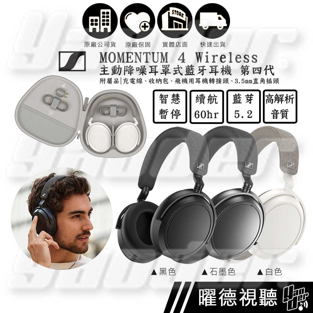 森海塞爾 Sennheiser MOMENTUM 4 Wireless 主動降噪耳罩式耳機 第四代