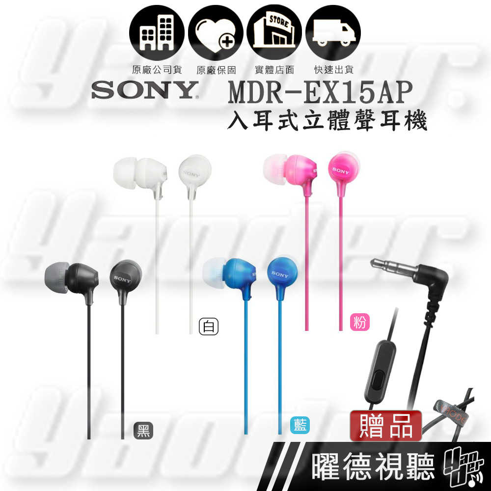SONY MDR-EX15AP 入耳式立體聲耳機 ✩送收線器