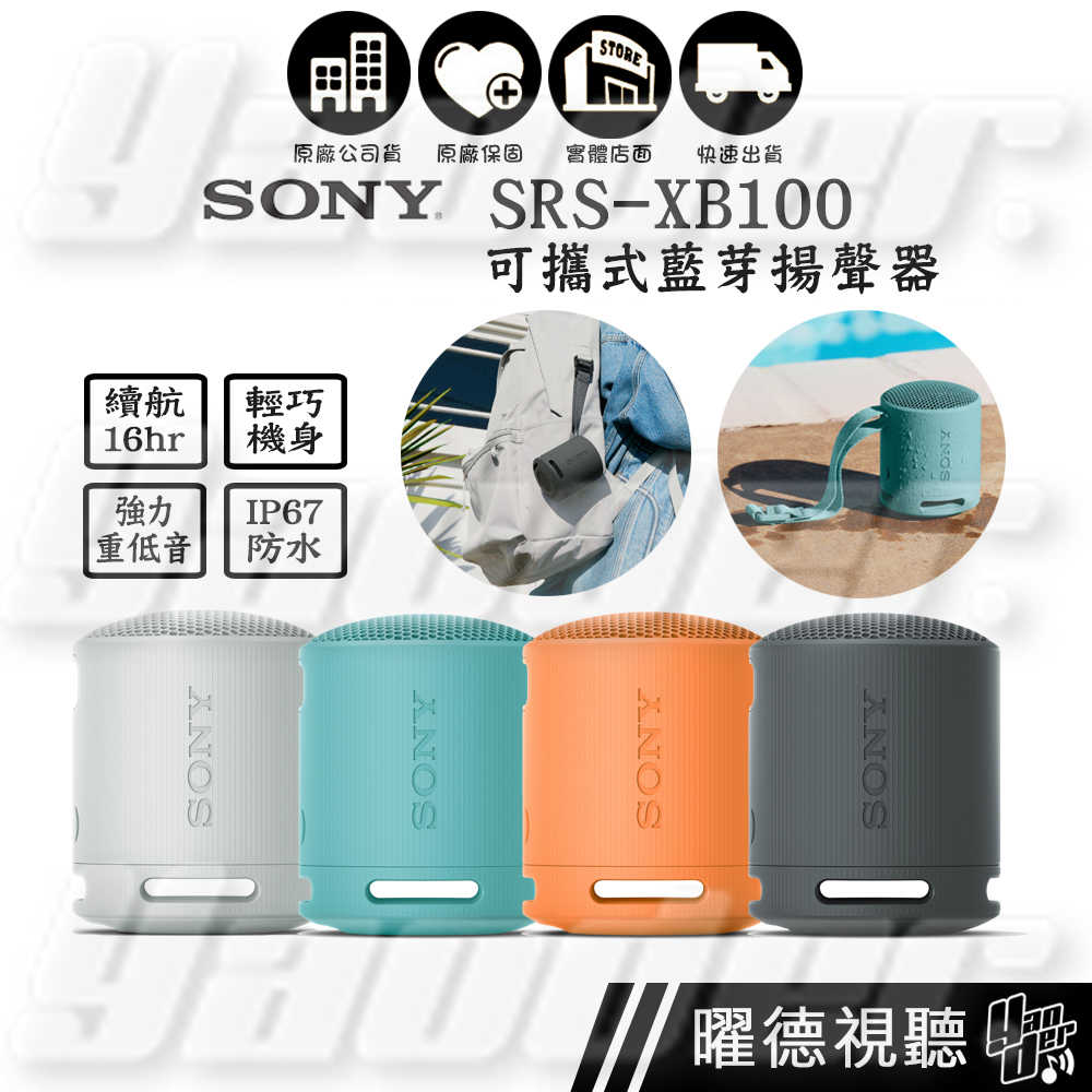 SONY SRS-XB100 可攜式無線揚聲器