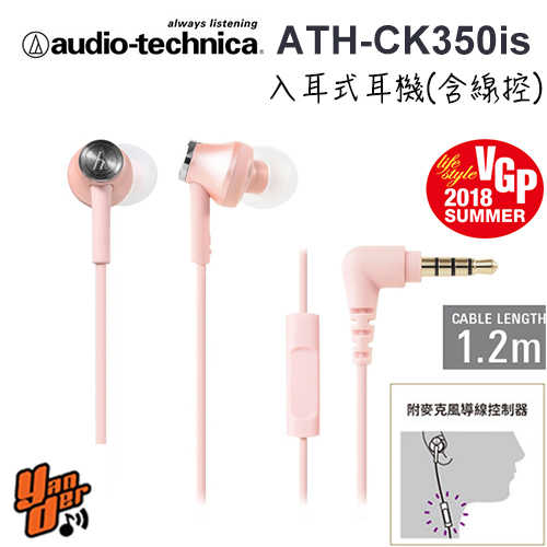 【鐵三角】ATH-CK350iS 淺粉色 智慧型手機專用 免持通話★送收納盒★