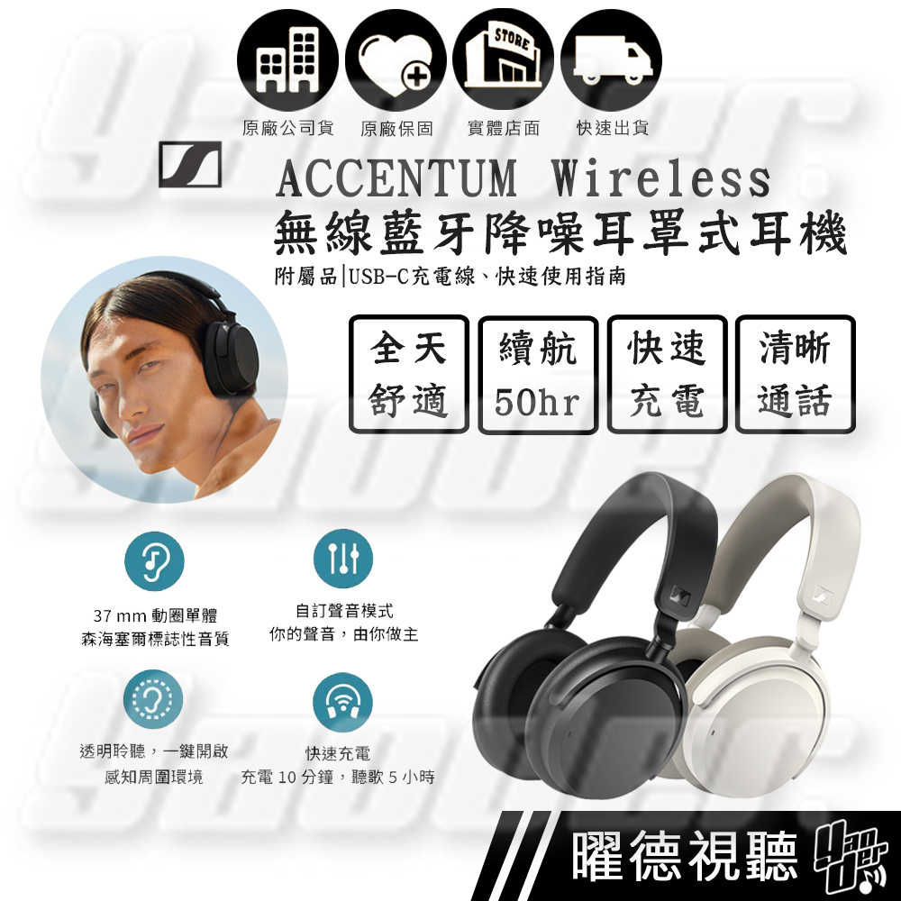 森海塞爾 Sennheiser ACCENTUM Wireless 耳罩式耳機