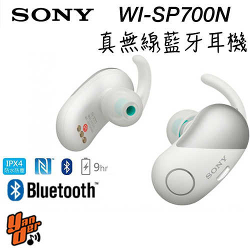 【SONY】WF-SP700N  白 真無線藍牙 降噪運動防水 續航力9HR