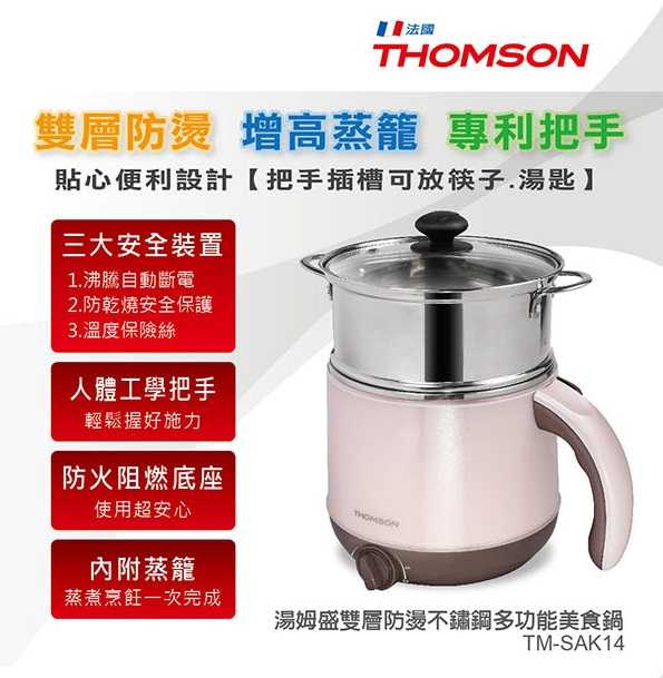 【THOMSON】雙層防燙不鏽鋼多功能美食鍋 TM-SAK14