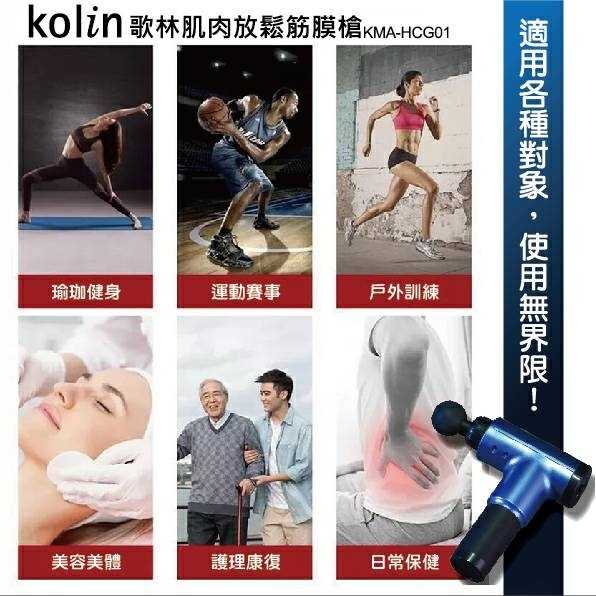 kolin-歌林肌肉放鬆筋膜槍/按摩槍/按摩棒KMA-HCG01
