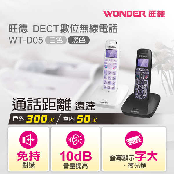 《旺德》DECT數位 無線電話 WT-D05