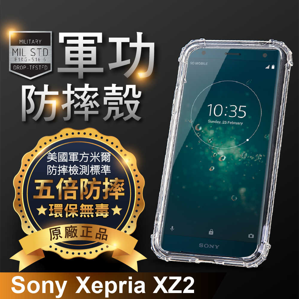【o-one】SONY-Xperia XZ2 美國軍規防摔測試-軍功防摔手機殼