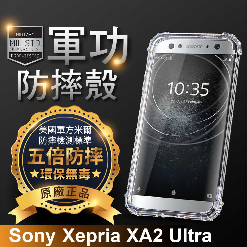 【o-one】SONY-Xperia XA2 Ultra 美國軍規防摔測試-軍功防摔手機殼