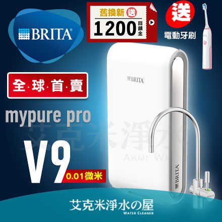 德國 BRITA mypure pro V9超微濾三階段過濾系統(贈品2選1)