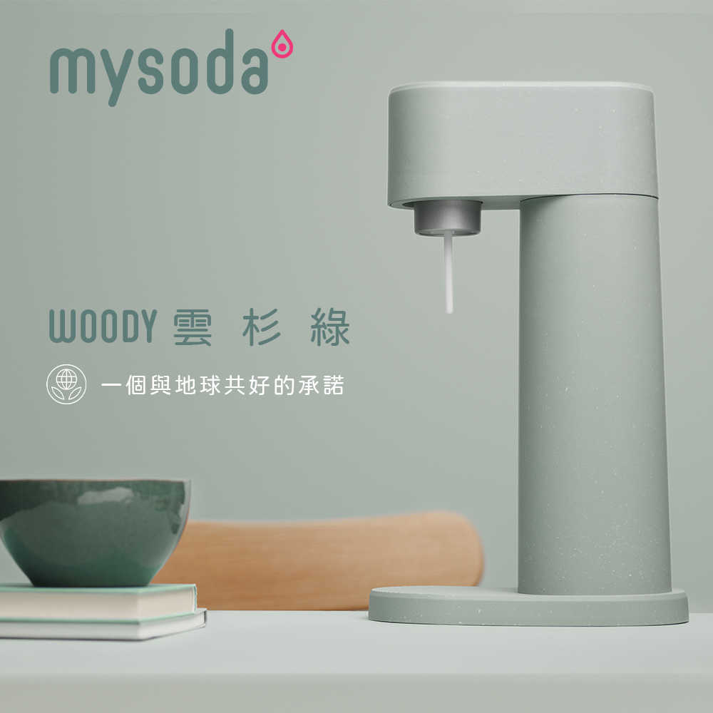 【贈0.5L水瓶2入組】【mysoda】WOODY木質氣泡水機-雲杉綠(原廠)