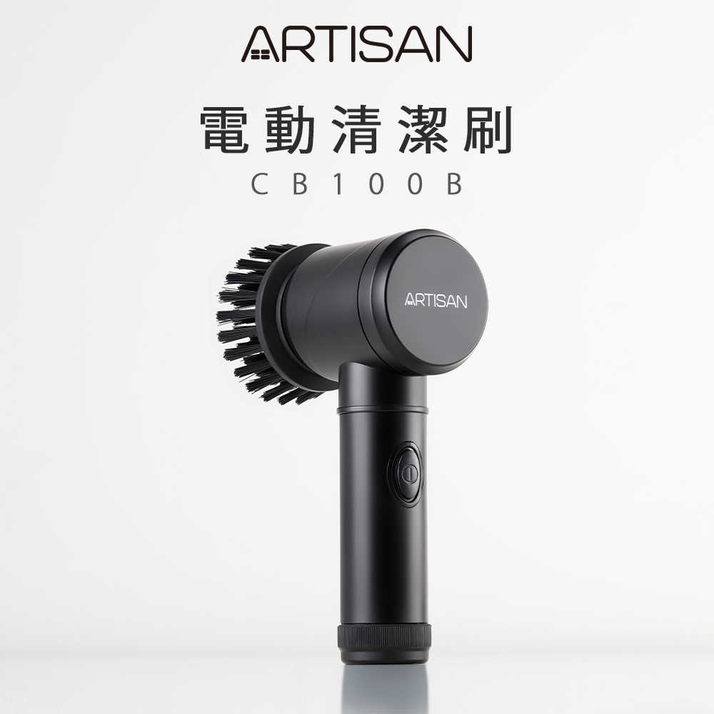 【ARTISAN】黑旋風電動清潔刷(電池式) CB100B(原廠)