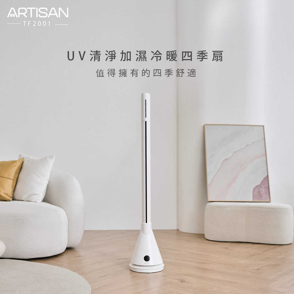 NEW【ARTISAN】UV清淨加濕冷/暖迴圈四季扇-舒棉白 TF2001 (單機)(原廠)