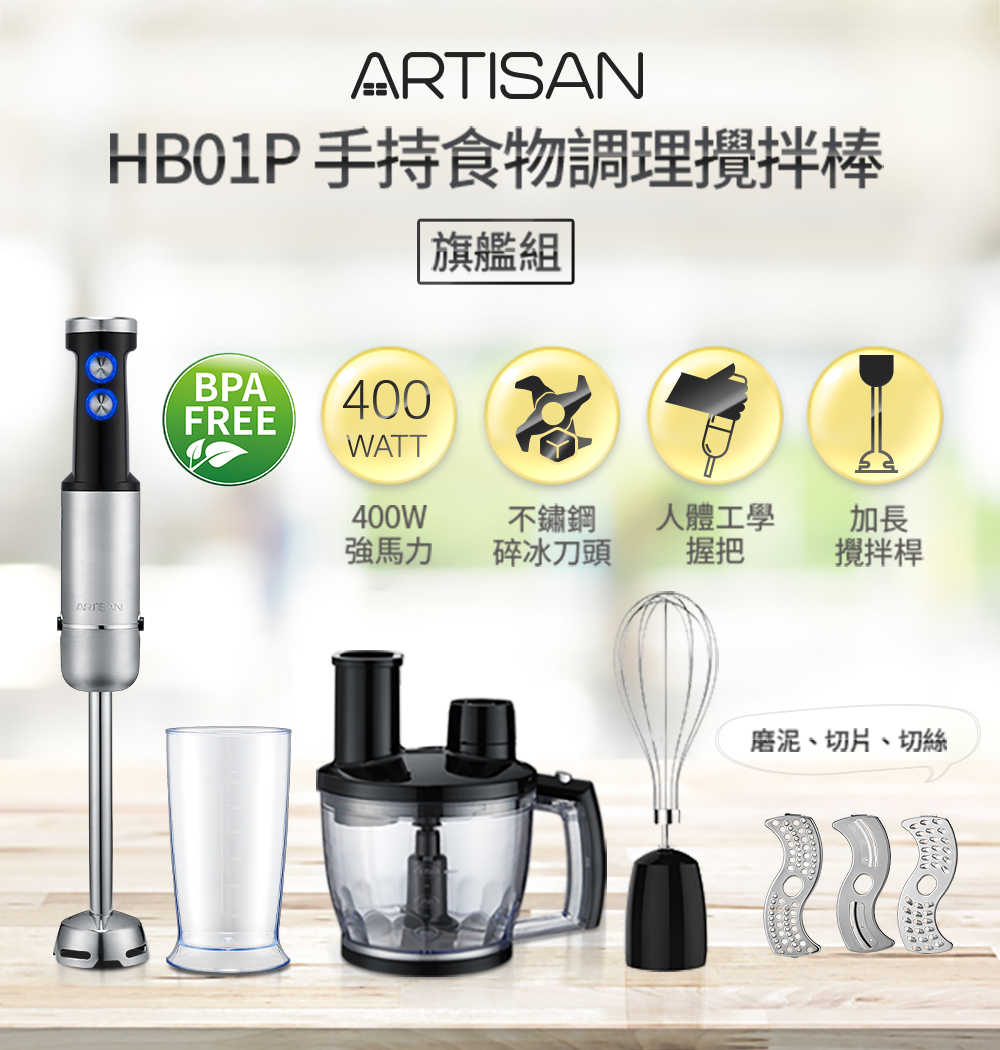 【ARTISAN】5段速手持調理攪拌棒-HB01旗艦組+打蛋器(原廠)