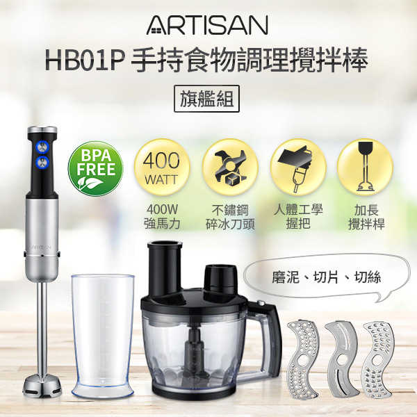 【ARTISAN】5段速手持調理攪拌棒-HB01旗艦組(原廠)