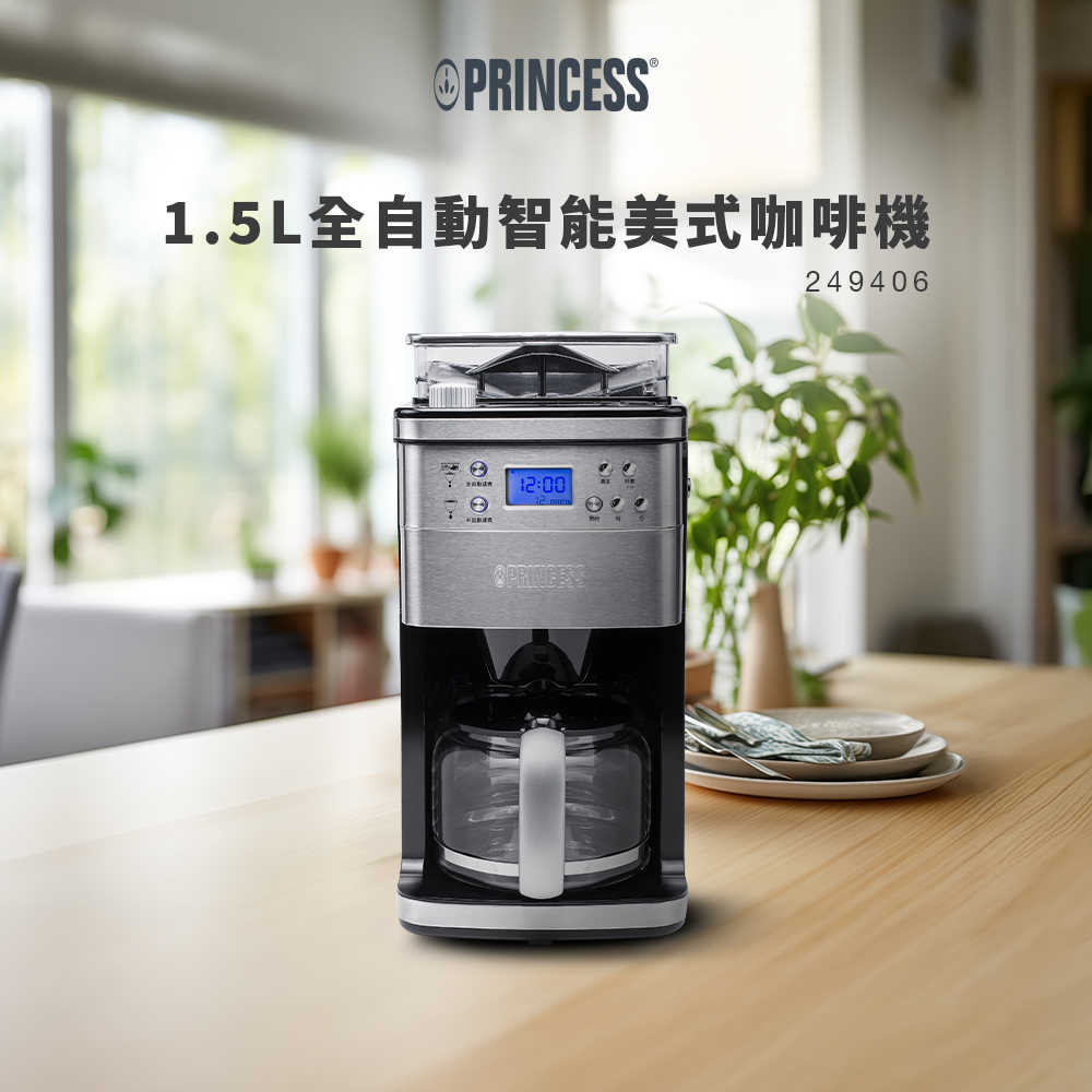 【PRINCESS】1.5L全自動研磨美式咖啡機 249406(原廠)