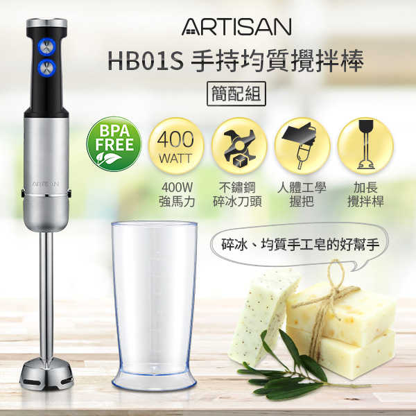 【ARTISAN】5段速手持調理攪拌棒-HB01簡配組(原廠)
