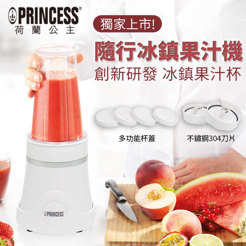 【PRINCESS】隨行冰鎮果汁機 212065W(原廠)